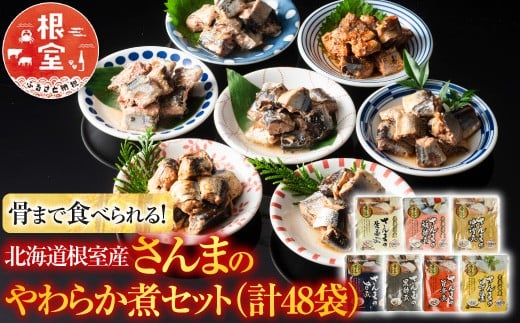 B-09010【12/14まで年内配送】 【北海道根室産】骨まで食べられる！さんまのやわらか煮セット
