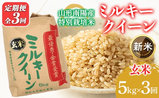 
                  【令和8年産 新米 先行予約】 【金賞受賞農家】 《定期便3回》 特別栽培米 ミルキークイーン (玄米) 5kg×3か月 《令和8年9月下旬～発送》 『あおきライスファーム』 山形南陽産 米 ご飯 農家直送 山形県 南陽市 [2636-R8]
                