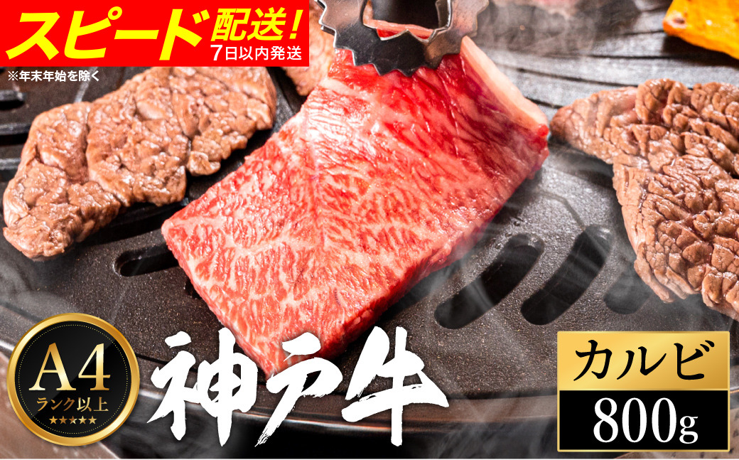 神戸牛 カルビ焼肉 800g（200g×4パック）
