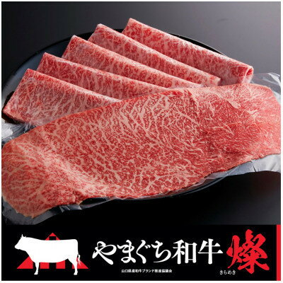 【ふるさと納税】【やまぐち和牛燦(きらめき)】ももスライス 800g(和木町)【配送不可地域：離島】【1693312】