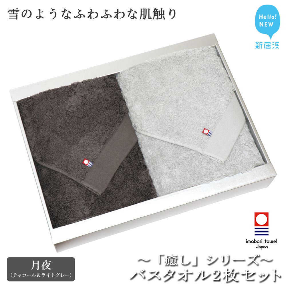 【今治タオル】バスタオル2枚セット 「癒し」シリーズ（月夜：チャコール＆ライトグレー）【Hello!NEW タオル】
