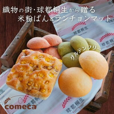 【ふるさと納税】グルテンフリー 米粉ぱんセット(米粉ぱん14個+元気玉スープ3個)+球都桐生ランチョンマット【配送不可地域：離島】【1589423】