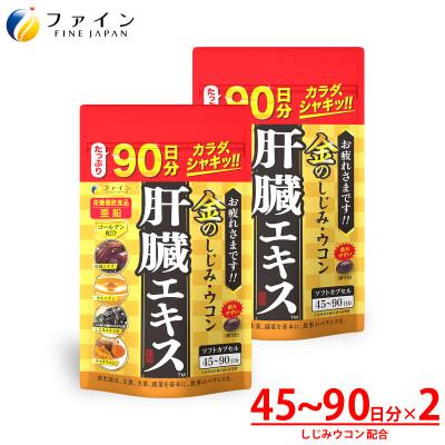 ふるさと納税 上郡町 金のしじみウコン肝臓エキス 270粒×2個