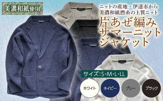 
【阿部ニット】《ネイビー》片あぜ編みサマーニットジャケット（美濃和紙使用） F20C-424
