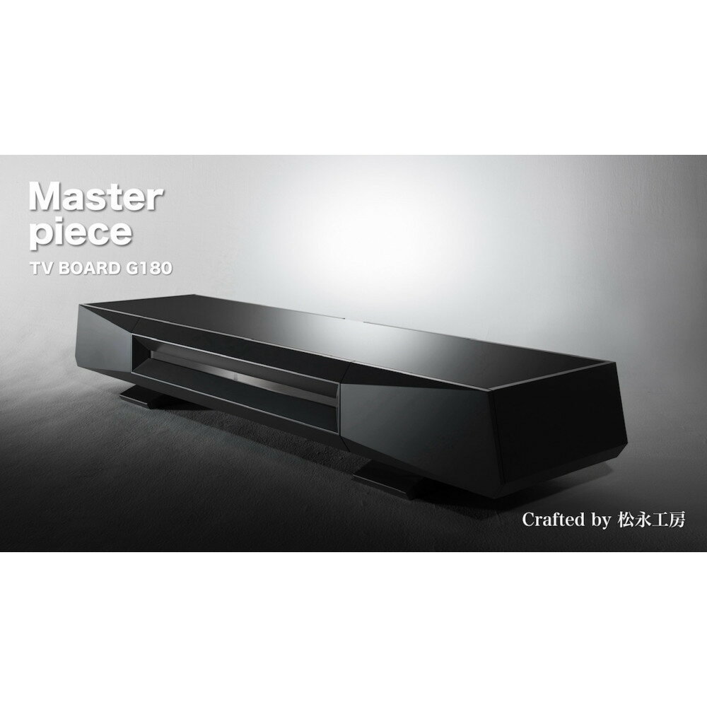 【ふるさと納税】松永工房 MASTER PIECE テレビボードG180 チャコールグレー モダンテイスト シンプルデザイン 木製 テレビ台 ローボード キャビネット リビングインテリア ラグジュアリー マスターピース