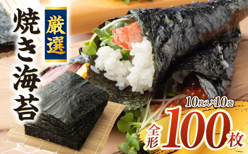 厳選！焼き海苔　100枚・Y069-18