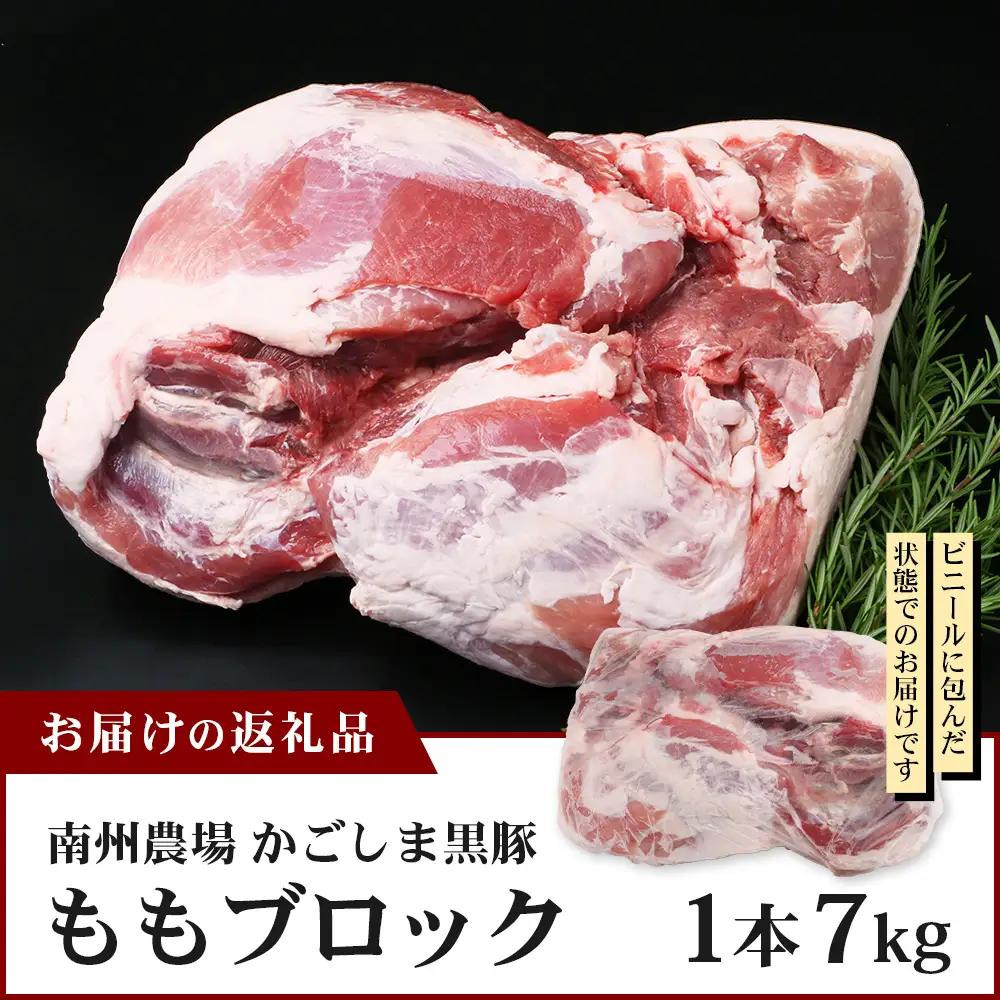 【南大隅町限定】かごしま黒豚 ももブロック（約7.0kg）NS-5 | 肉 豚肉 ぶた 豚 ブタ 黒豚 かごしま黒豚 もも肉 モモ肉 ももブロック 赤身 新鮮 産地直送 限定 大容量 鹿児島県 南大隅