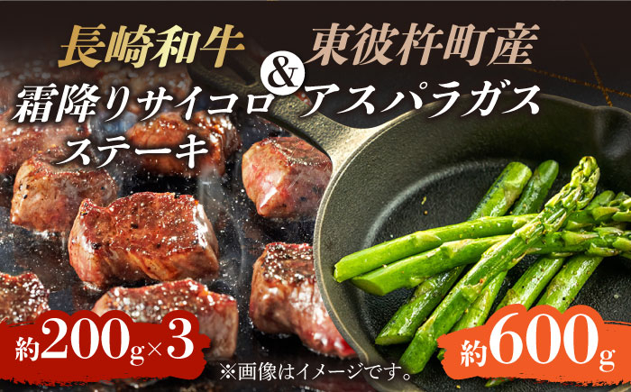 
            【お肉屋さんとアスパラ農家のコラボ商品！】長崎和牛 霜降り サイコロステーキ 用約200g×3パック、東彼杵町産アスパラガス 600g [BAJ041]
          