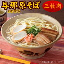 【ふるさと納税】【ゆで麺・5人前】与那原そば 沖縄そば 三枚肉付き らふてー【配送不可地域：離島】【1383828】