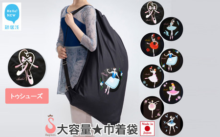 バレエ柄 巾着型 衣装袋 2way バッグ レッスンバッグ 日本製 【サヨリ商店街】 ゥシューズ