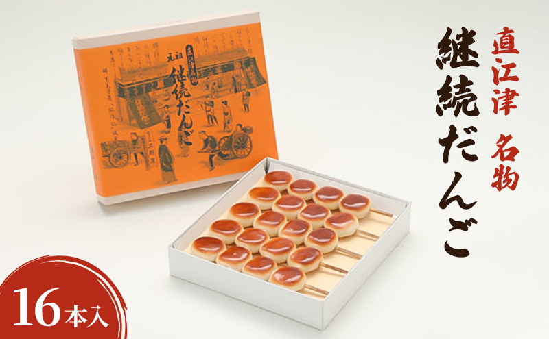 【直江津 名物】継続だんご 16本入 上越 放浪記 三野屋菓子店
