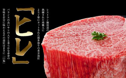 【数量限定】博多和牛プレミアムヒレステーキ　150g×3枚　450g SF017-1