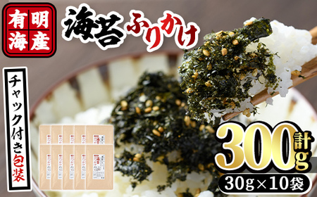 有明海産 海苔のふりかけ 福岡県産有明のり使用(計300g:30g×10袋)海苔 有明海 のり 朝食 おにぎり お弁当 常温 常温保存【ksg0490】【朝ごはん本舗】