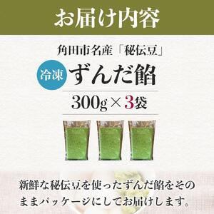 角田市名産「秘伝豆」 ずんだ餡（冷凍）300g×3袋 ｜ずんだ お菓子  