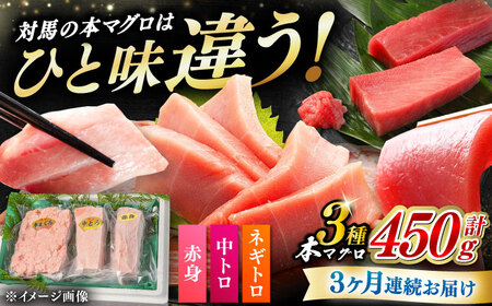 【全3回定期便】対馬産 本マグロ 3種 計450g（赤身/中トロ/ネギトロ）まぐろ トロ 刺身 [WAH012]