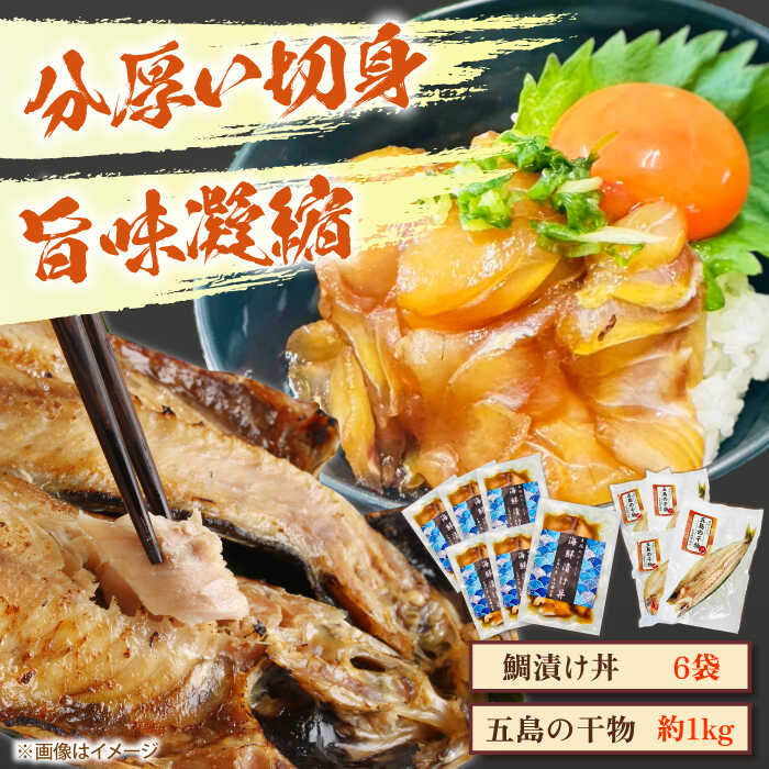 【ふるさと納税】【五島列島直送】鯛漬け丼6食+干物セット約1kg 3〜4種 魚 海鮮 漬け丼 干物 新鮮 国産 魚介 長崎 五島 上五島【有福水産】[RBV004]