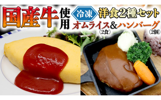 国産牛使用 こだわり 冷凍 洋食 2種セット オムライス 2食 ハンバーグ 2個 洋食 究極 本格 ビーフシチュー デミグラス しっとり ふわふわ オムライス チキンライス 老舗 洋食 レンジ可 手軽