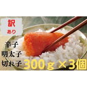 【ふるさと納税】無着色辛子明太子 訳あり切れ子300g×おまとめ3個 | 明太子 訳あり 無着色辛子明太子 切れ子 不揃い 切子 福岡 博多 ごはんのお供 丼 3個セット