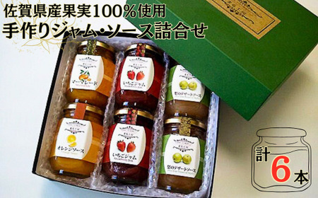 佐賀県産果実100％使用手作り無添加ジャム・ソース詰合せ：B140-094