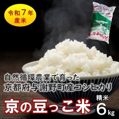 ふるさと納税 与謝野町 数量限定!令和7年産米 自然循環農業で育った京都与謝野町産コシヒカリ「京の豆っこ米」　精米6kg