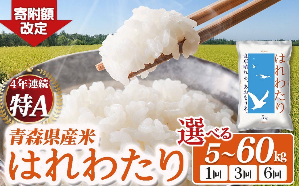 
                  2025年産米 青森県産米「はれわたり」選べる容量／配送回数　青森 はれわたり ブランド米 精米 お米 おこめ こめ ご飯 ごはん 地元農家 甘味 旨味 青森県 三戸町
                