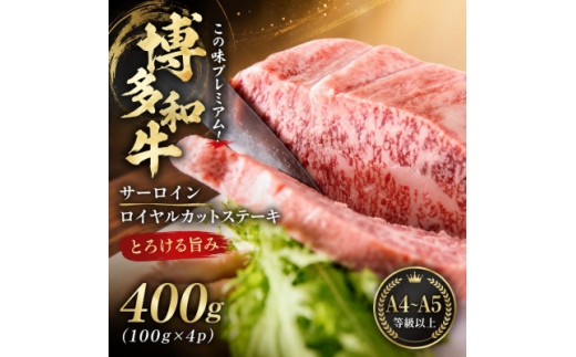 この味プレミアム!＜A4～A5＞博多和牛サーロインロイヤルカットステーキ 400g(100g×4p)【1767623】