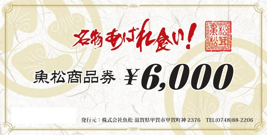 
魚松商品券　6000円分
