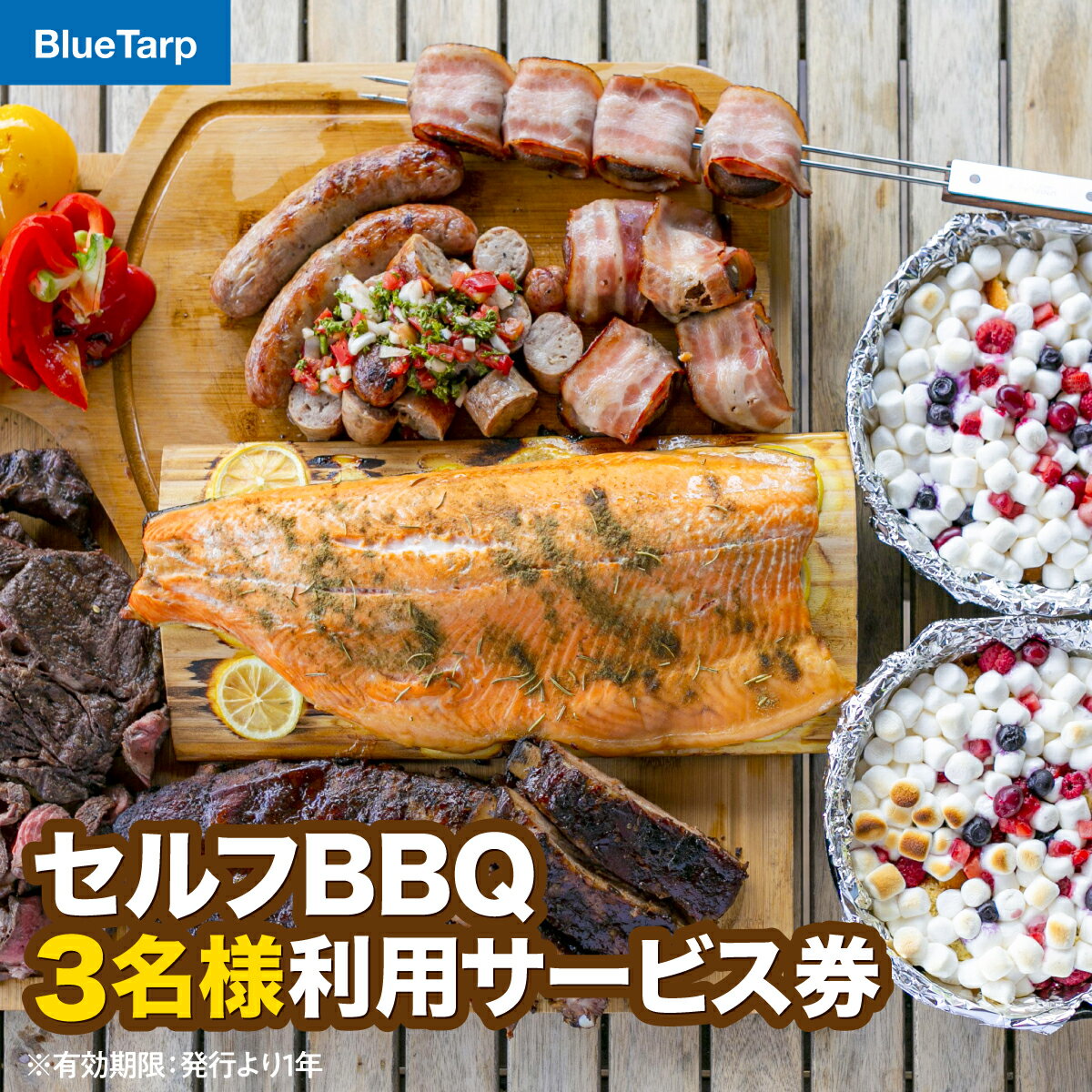 【ふるさと納税】【BlueTarp】セルフBBQ 3名様利用サービス券 体験チケット 　お届け：発注後、2週間程度 HNNC003