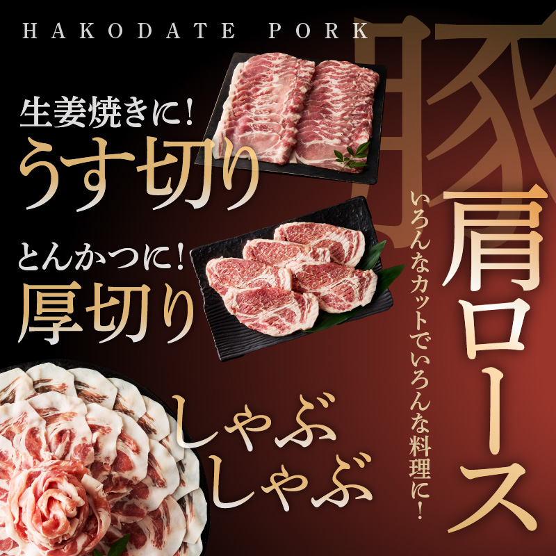 箱館ポーク 肩ロース 1.5kg 国産 豚肉 豚ロース 肉 ステーキ カツ用 5枚 しゃぶしゃぶ うす切り SPF豚 きめ細かい肉質 保水性高い 旨み 柔らかい 赤身 甘み 上質 コク 冷凍 食品 食