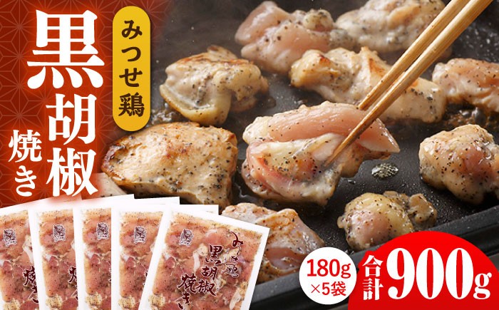 
                  人気ブランド鶏の逸品！赤鶏「みつせ鶏」黒胡椒焼き 900g（180g×5袋）【スピード発送】| 鶏肉 とりにく とり肉 | 吉野ヶ里町/ヨコオフーズ【レビューキャンペーン対象品】[FAE041]
                