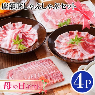 【母の日】鹿籠豚しゃぶしゃぶセット(枕崎産黒豚4Pタレ付き) A3-115M【配送不可地域：離島】