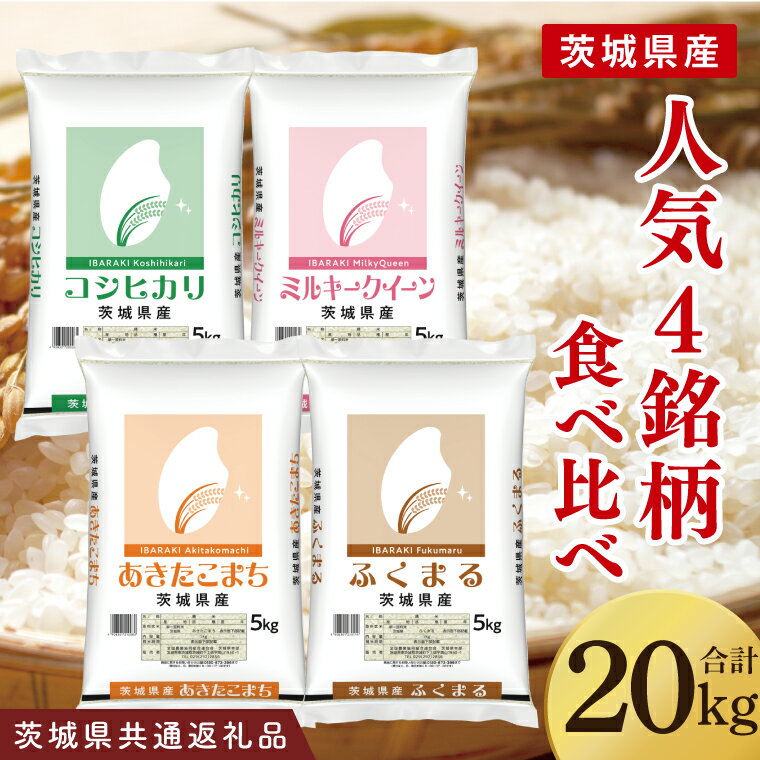 【ふるさと納税】【茨城県共通返礼品】【人気4銘柄食べ比べ】令和7年産 茨城県産 コシヒカリ・あきたこまち・ふくまる・ミルキークイーン　5kg×各1袋（計20kg）【お米 米 ごはん 茨城県】(03-69-1)