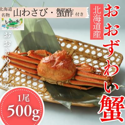 ふるさと納税 紋別市 【北海道産】オオズワイガニ姿　500g以上1尾 | 蟹酢・山わさび付　かに　おおずわいがに