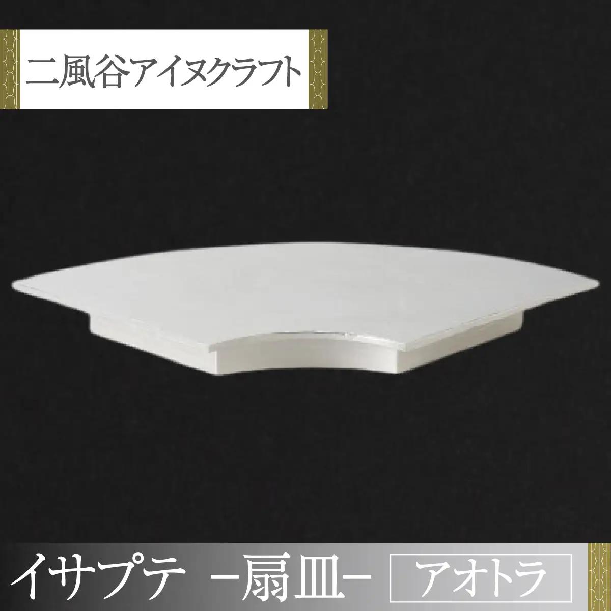 【二風谷アイヌクラフト】イサプテ～扇皿～アオトラ BRTA029