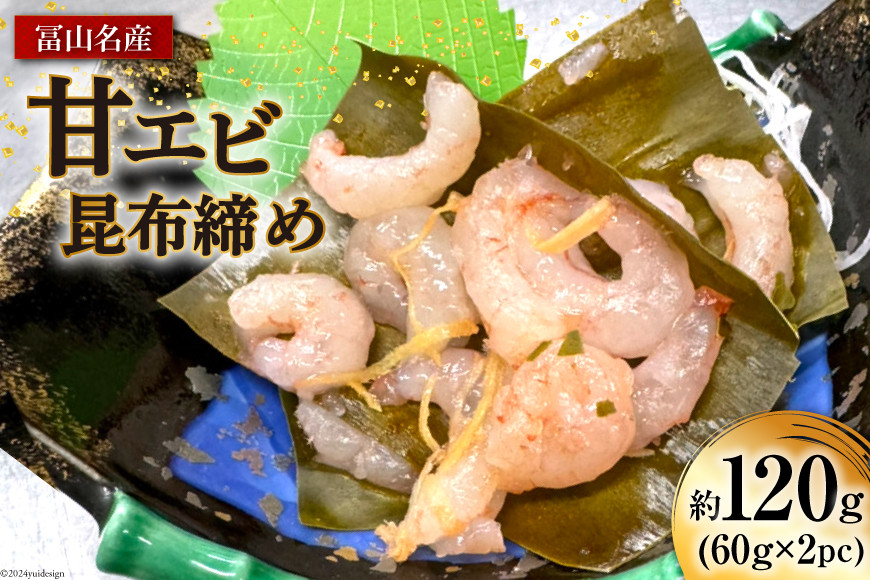
                  昆布締め 富山名産 甘エビ 昆布締め 約60g×2 [つるぎ水産株式会社 富山県 上市町 32280170] 昆布締め コブジメ こぶじめ 昆布〆 昆布ジメ 海鮮 刺し身 昆布〆 昆布 鮮度 旨味 郷土料理
                