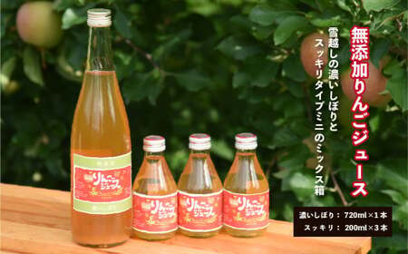 無添加りんごジュース 雪越しの濃いしぼり 720ｍｌ １本 スッキリタイプミニ200ｍｌ ３本 ミックス箱 計４本 飲み比べ ギフト お土産【07208-0200】