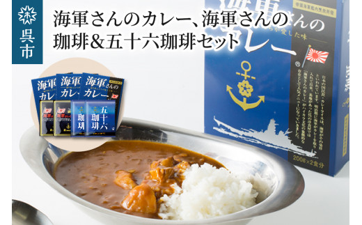 海軍さんのカレー、海軍さんの珈琲＆五十六珈琲セット　明治時代に生まれた 呉 の ハイカラグルメ ドリップ コーヒー ドリップパック ブレンドコーヒー COFFEE 帝国海軍 呉鎮守府 戦艦大和 昴珈琲店 お取り寄せグルメ 送料無料 常温配送 広島県 呉市