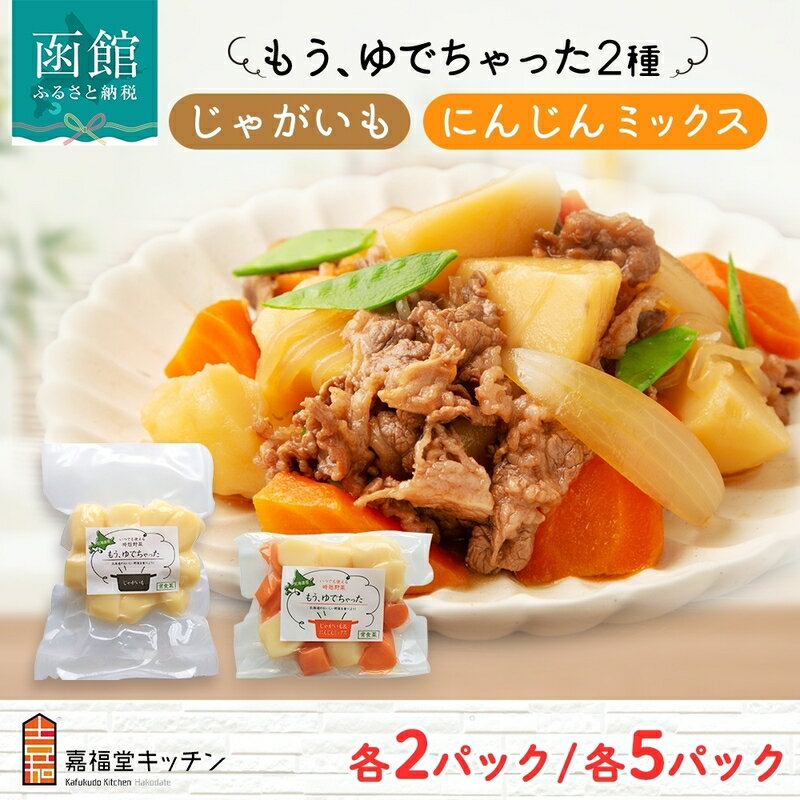 【ふるさと納税】北海道 もうゆでちゃった じゃがいも 人参 ミックス 選べる 内容量 200g 各2袋 各5袋 北海道産 熟成 ゆで 野菜 メークイン レトルト 簡単 時短 備蓄 レトルトパック カレー 肉じゃが 離乳食 便利 常温 嘉福堂キッチン カドウフーズ 北海道 函館市 送料無料