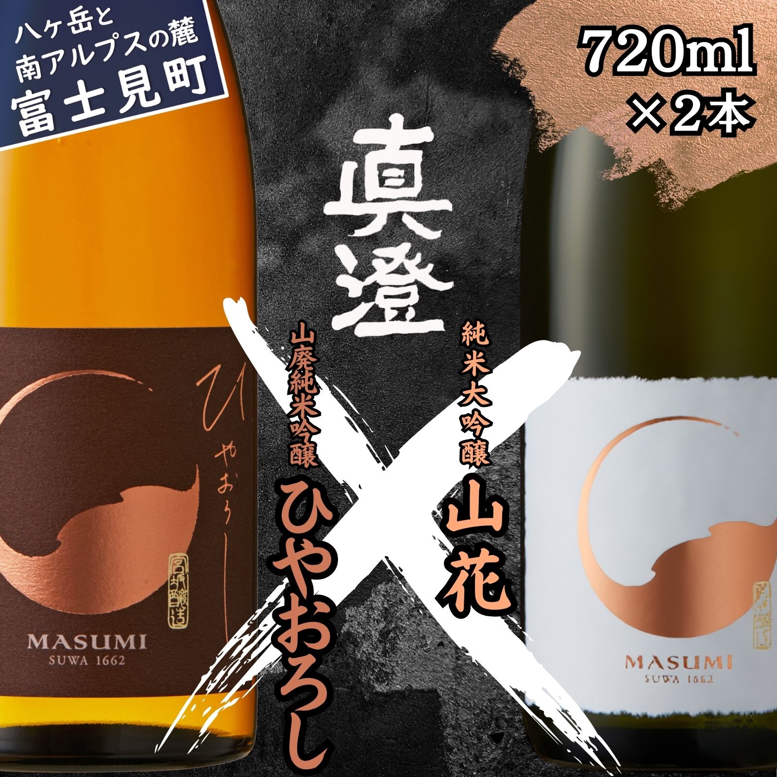 【ふるさと納税】秋季限定 信州 真澄 純米大吟醸 山花 山廃純米吟醸 ひやおろし 720ml 2本 日本酒 地酒 酒 食中酒 数量限定 宮坂醸造 老舗 諏訪五蔵 富士見蔵 プレゼント ギフト 贈答 贈り物 家飲み 晩酌 お歳暮 父の日 母の日 長野県 富士見町