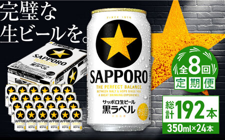 【全8回定期便】サッポロ生ビール 黒ラベル 350ml×24缶  合計192缶 /ビール お酒  黒ラベル 大分 日田 サッポロビール / [ARDC072]