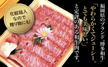 【全6回定期便】【化粧箱入】博多和牛A5?A4 すき焼用 肩ローススライス 400g たれ付《築上町》【株式会社マル五】[ABCJ103] 和牛すき焼き 和牛肩ロース おすすめ和牛 定番和牛 人気和牛
