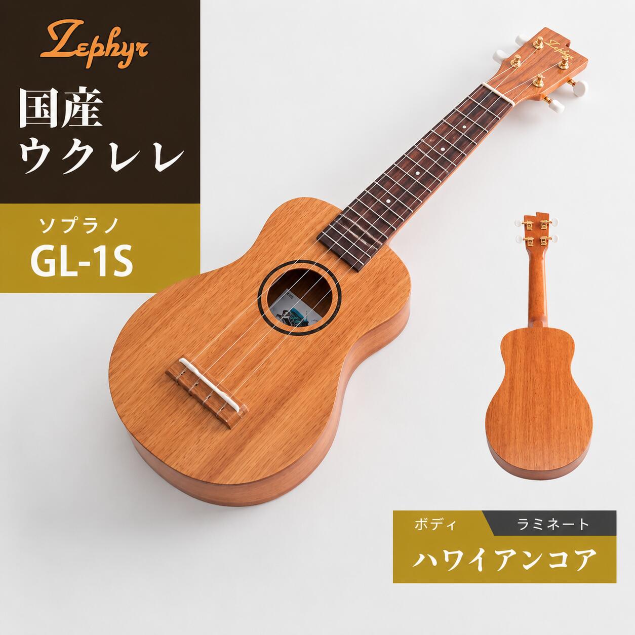 ゼファー ウクレレ ソプラノGL-1S