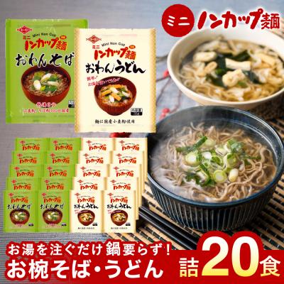 ふるさと納税 関市 ミニノンカップ麺 おわん麺セット20食(そば・うどん各10食)