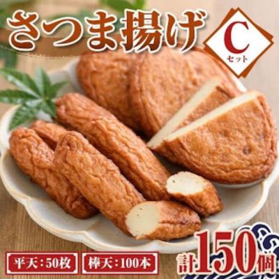 ふるさと納税 肝付町 老舗の味!さつま揚げ ミックスセットC(大) (計150個平天50棒天100)　C10003
