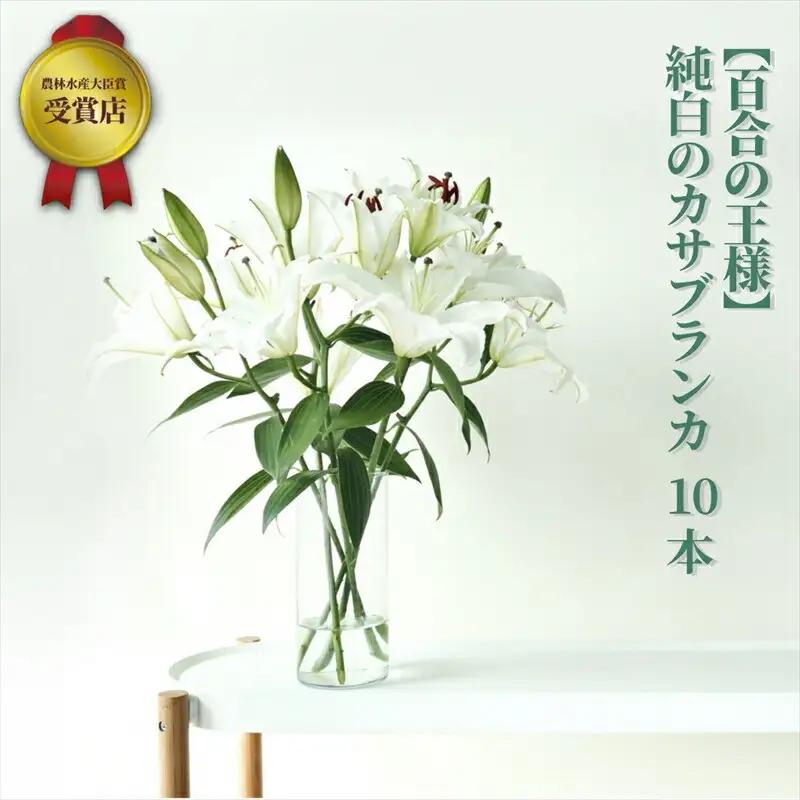 【百合の王様】【未開花/長持ち】農林水産大臣賞を受賞したフローリストがアレンジする“純白のカサブランカ”【 花 お花 神奈川県 小田原市 お花】
