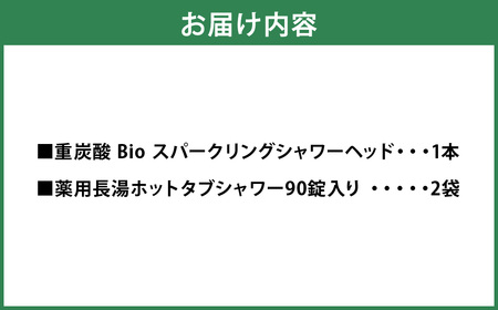 【数量限定】 ホットタブ 重炭酸Bio スパークリングシャワー 1本 ＋ 長湯ホットタブ shower（シャワー） 90錠×2袋 計180錠