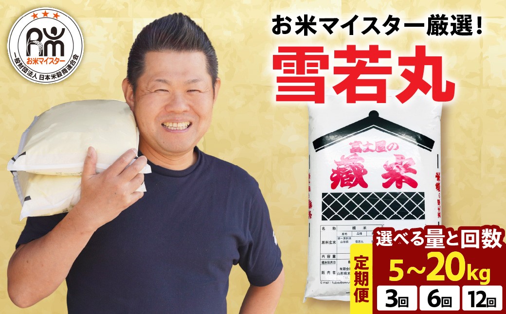 
                  定期便 令和8年産 雪若丸 選べる 5kg 10kg 20kg 3回 6回 12回 2026年産 精米 米 白米 ブランド米 お米 マイスター 厳選 ごはん ご飯 ライス 山形県 米沢市
                
