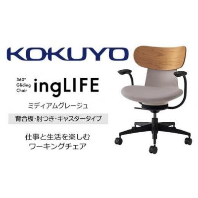 ふるさと納税 伊那市 コクヨチェアー イングライフ 全4色 背合板(Mアッシュ)タイプ・肘付・布張り・選べるキャスター |  | 01