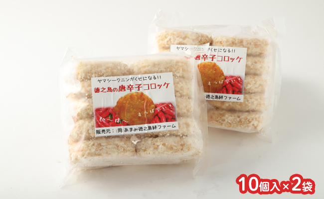 徳之島 唐辛子コロッケ 計20個 10個入り×2袋 新じゃが コロッケ 唐辛子 ヤマシークニン