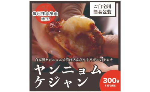 ヤンニョムケジャン　300g 韓国料理 おかず 蟹 かに 冷凍